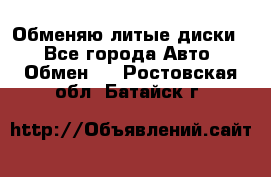 Обменяю литые диски  - Все города Авто » Обмен   . Ростовская обл.,Батайск г.